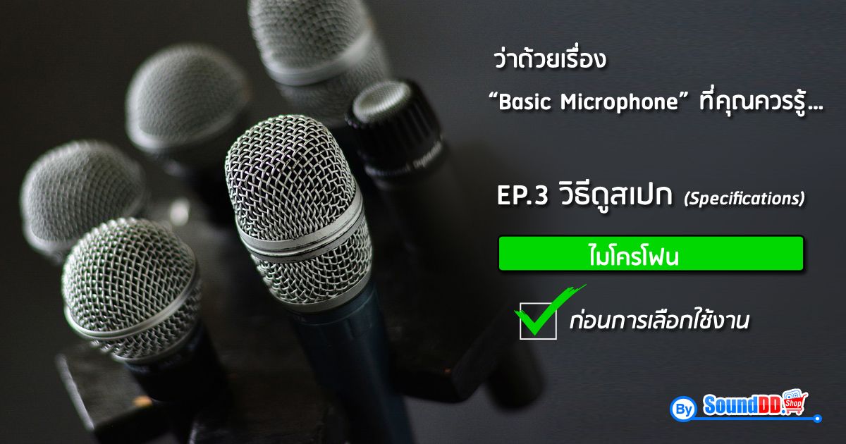 ว่าด้วยเรื่อง “ Basic Microphone ” ที่คุณควรรู้… EP.3 วิธีดูสเปก ไมโครโฟน ก่อนการเลือกใช้ การดูสเปกก่อนการเลือกซื้อ สอนวิธีดู spec ไมค์