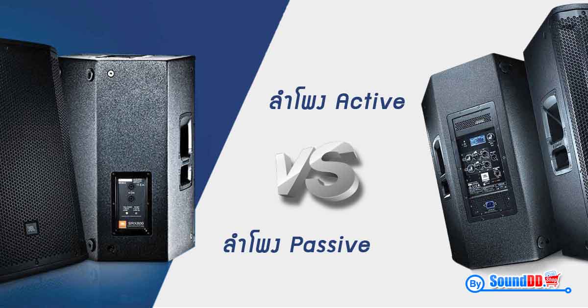 ตู้ลำโพง Passive และ Active แตกต่างกันอย่างไร ? มีจุดเด่น ข้อจำกัด อย่างไร ?