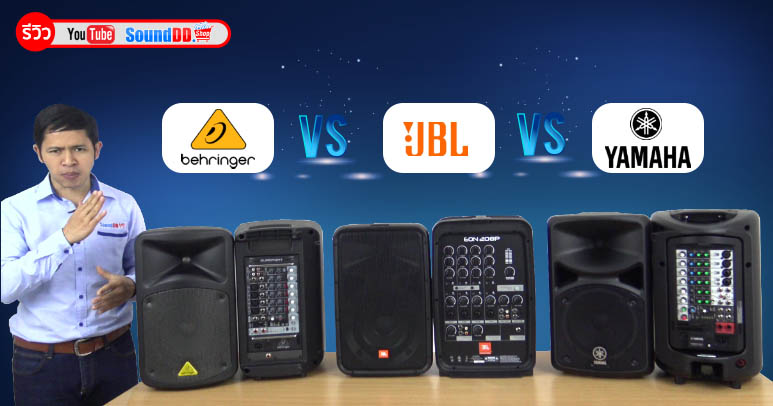 ศึกชิง เครื่องเสียง Portable PA ที่ดีที่สุด | JBL EON208P VS BEHRINGER EPS500MP3 VS YAMAHA STAGEPAS 400BT เทียบเสียงกันแบบจะๆ