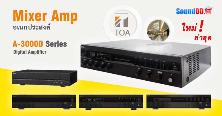 TOA Mixer Amp อเนกประสงค์ Series ใหม่ล่าสุด | A-3000D Digital Amplifier