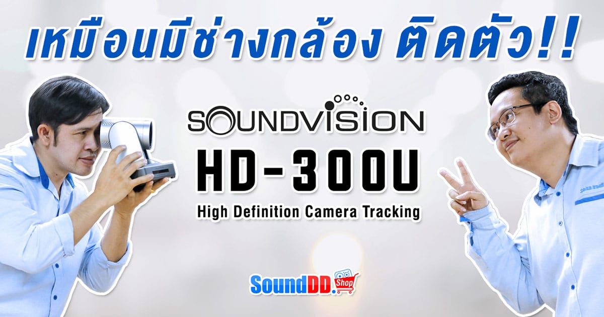 SOUNDVISION HD-300 / HD-300U