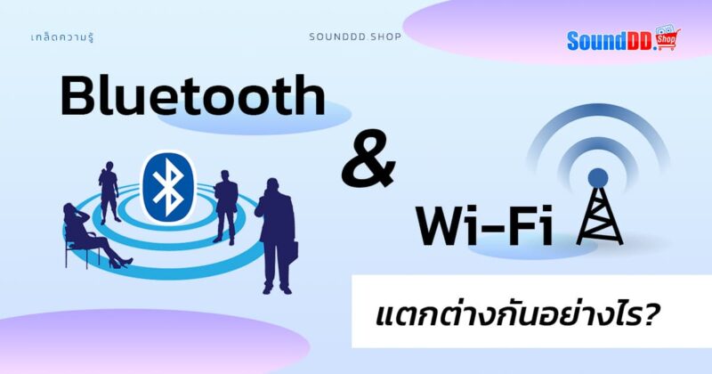 Bluetooth และ Wi-Fi