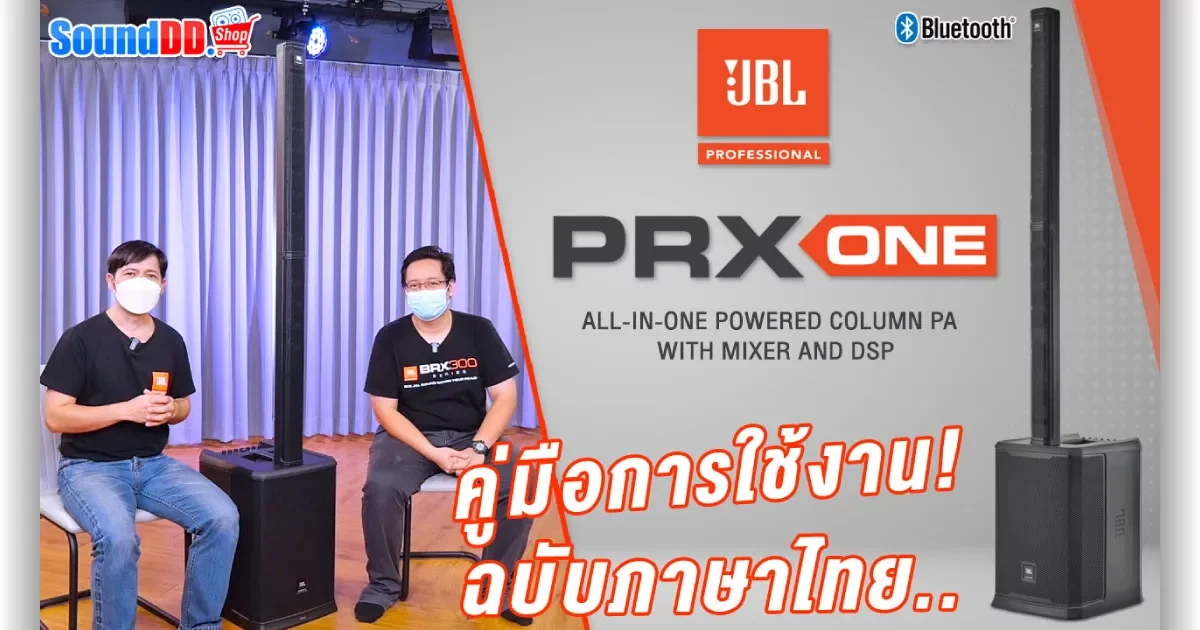 JBL PRX ONE ลำโพงแอคทีฟคอลัมน์