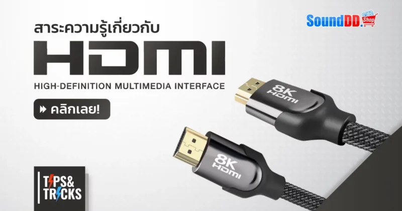 สาย HDMI คือ