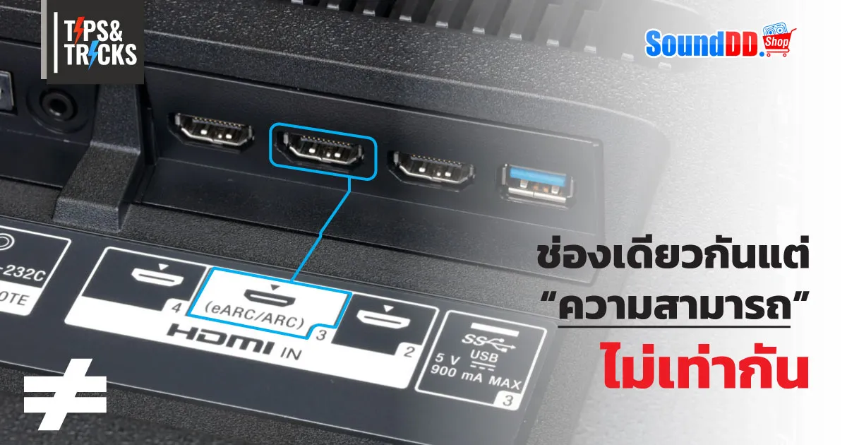 HDMI ARC กับ HDMI eARC แบบไหนดีกว่า