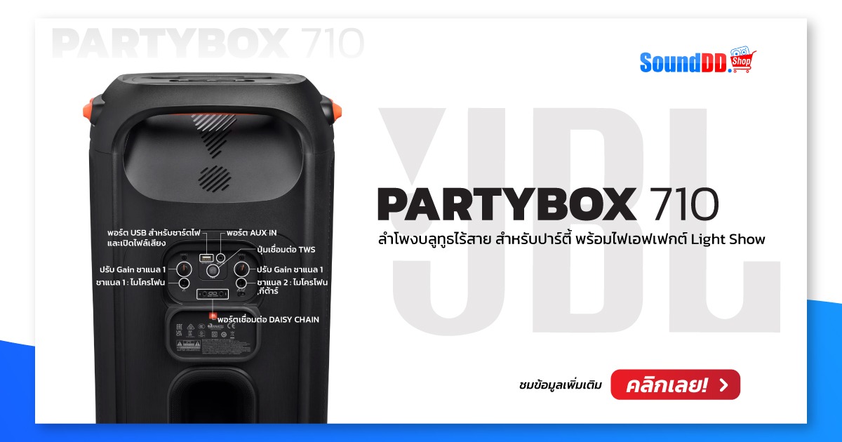 อินพุต JBL PARTYBOX 710