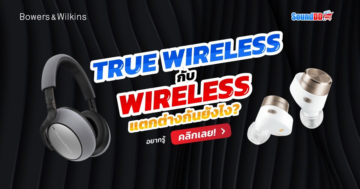 หูฟัง Wireless กับหูฟัง Truewireless แตกต่างกันยังไง? แบบไหนเจ๋งกว่ากัน!?