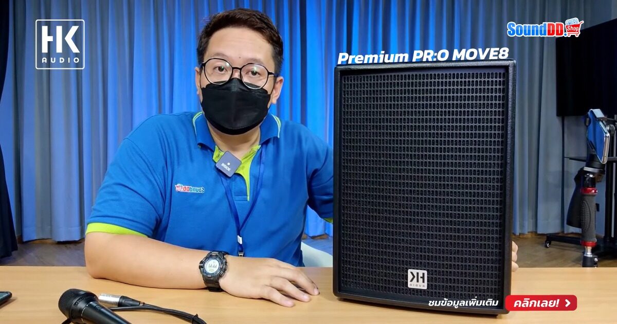 รีวิว HK AUDIO Premium PR:O MOVE8
