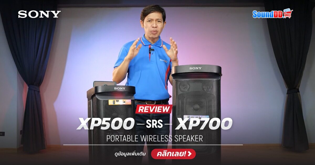 รีวิว Sony SRS-XP500