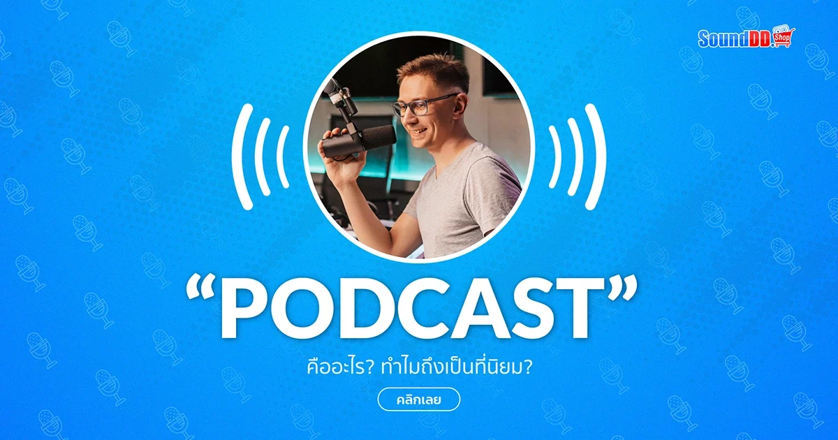 พอตแคสต์ Podcast คืออะไร