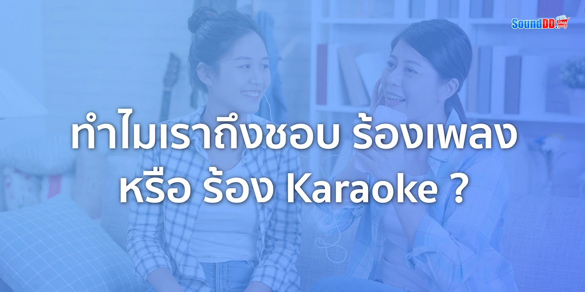ร้อง Karaoke มีประโยชน์มากกว่าที่คุณคิด!?
