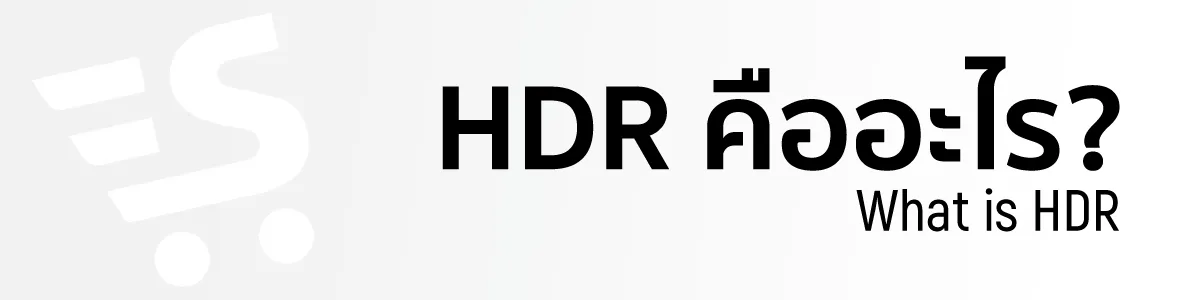 HDR คือ