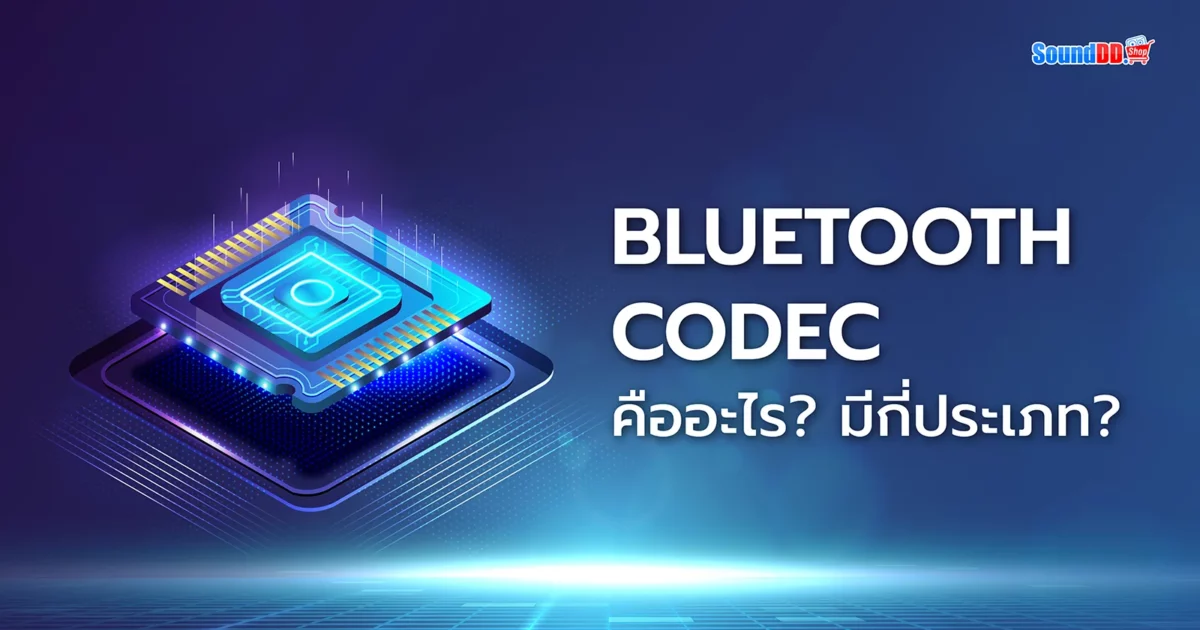 Bluetooth Codec โคเดก SBC AAC aptX LDAC HWA