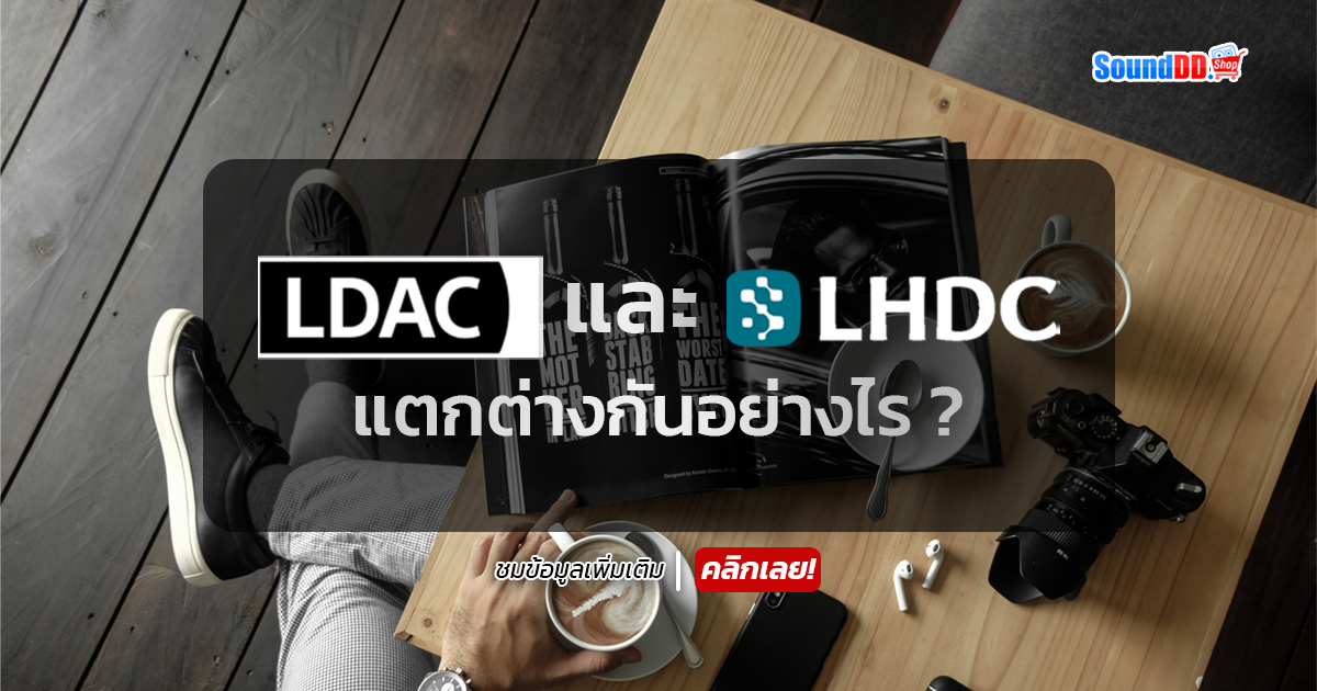 LDAC,LHDC คืออะไร แตกต่างกันยังไง ?