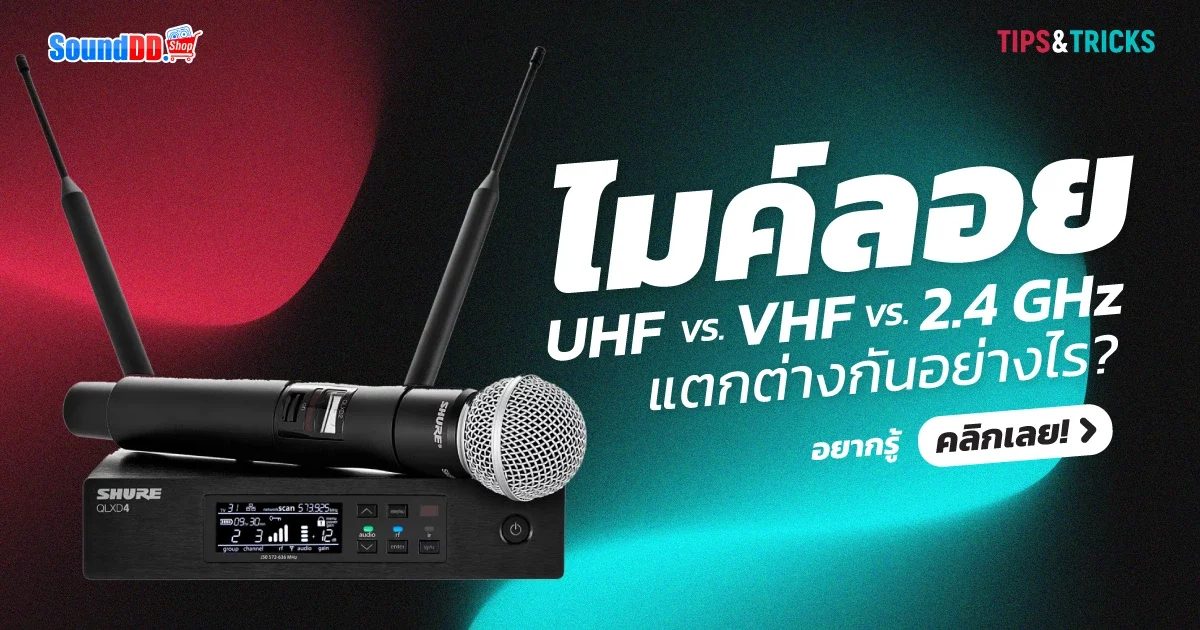 ไมค์ลอย UHF และ VHF