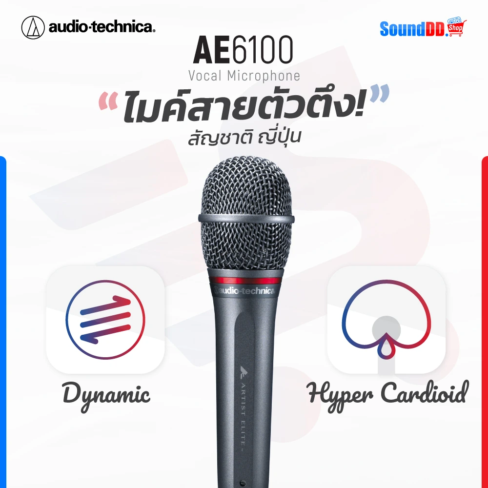 ไมค์สาย Audio-Technica AE6100