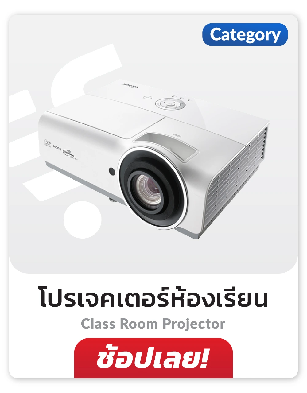 โปรเจคเตอร์ห้องเรียน Class Room Projector