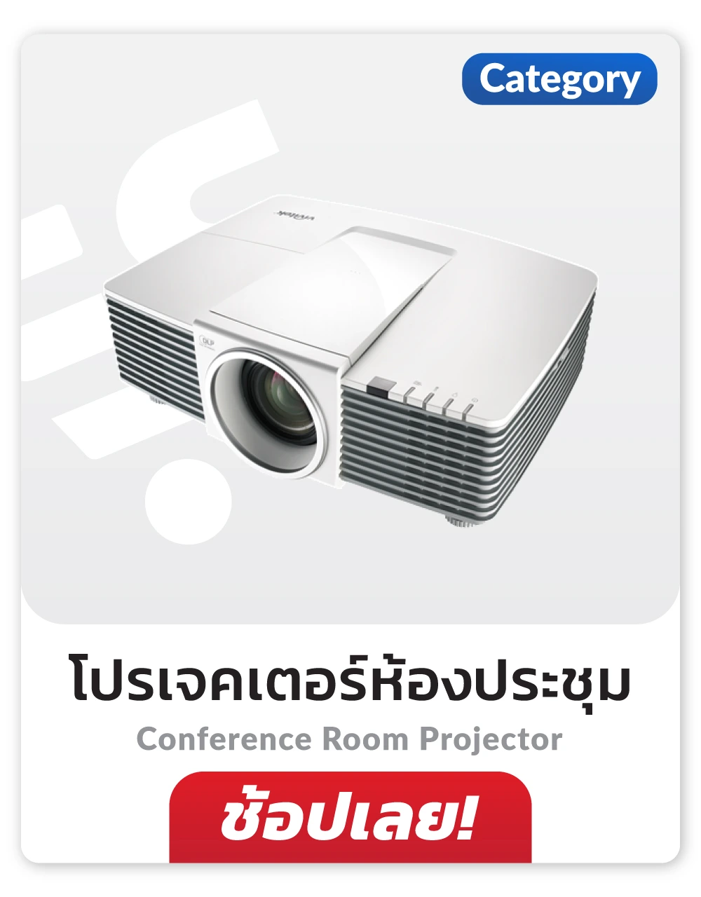 โปรเจคเตอร์ห้องประชุม Conference Projector