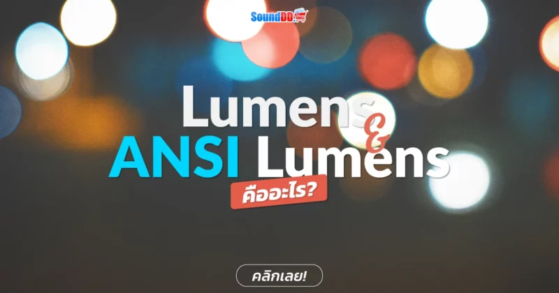 Lumens และ ANSI Lumens คืออะไร