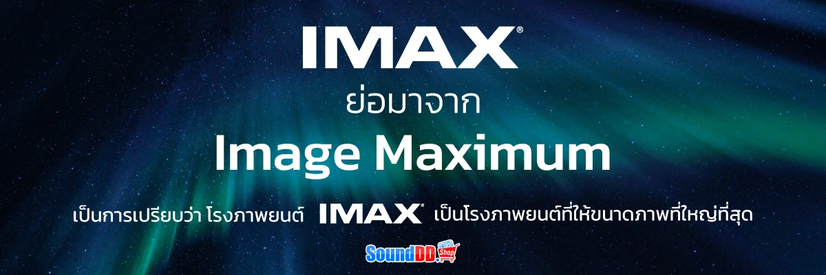 IMAX คืออะไร