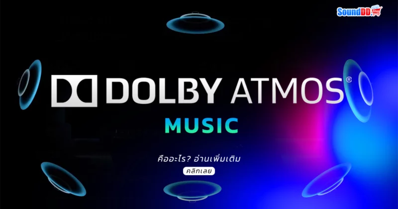 Dolby Atmos music คืออะไร ดีอย่างไร?