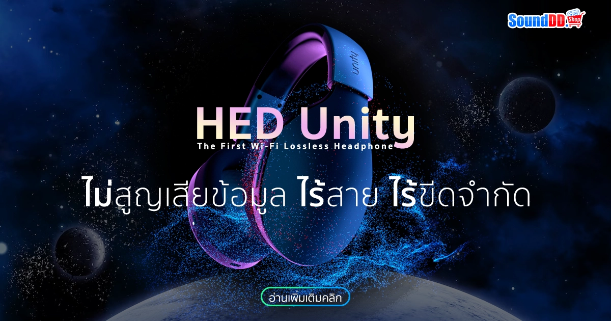HED Unity หูฟัง Wi-Fi lossless ตัวแรกของโลก