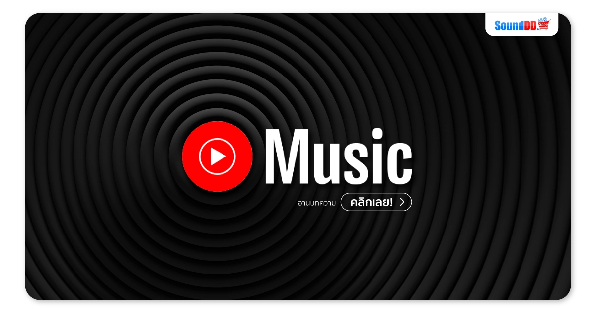 ทุกอย่างที่คุณต้องรู้เกี่ยวกับ Youtube Music แอพฟังเพลงที่ดีที่สุด?