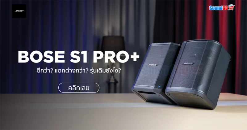 รีวิว Bose S1 Pro +