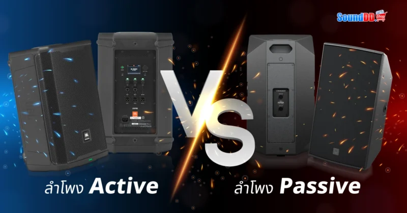 ตู้ลำโพง Passive และ Active แตกต่างกันอย่างไร ?