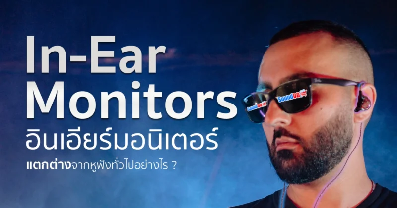 In-Ear Monitors (IEMs) แตกต่างจากหูฟังทั่วไปอย่างไร?
