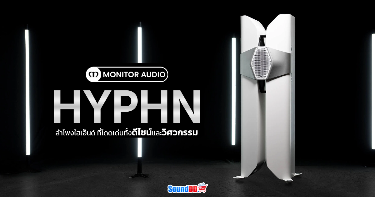Monitor Audio Hyphn ลำโพงไฮเอ็นด์ ที่โดดเด่นทั้งดีไซน์และวิศวกรรม