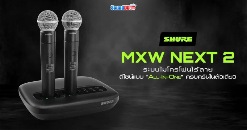 Shure เปิดตัว Microflex Wireless neXt 2 (MXW neXt 2) ระบบไร้สาย 2 ชาแนล