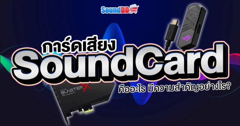 Sound Card หรือ การ์ดเสียง คืออะไร