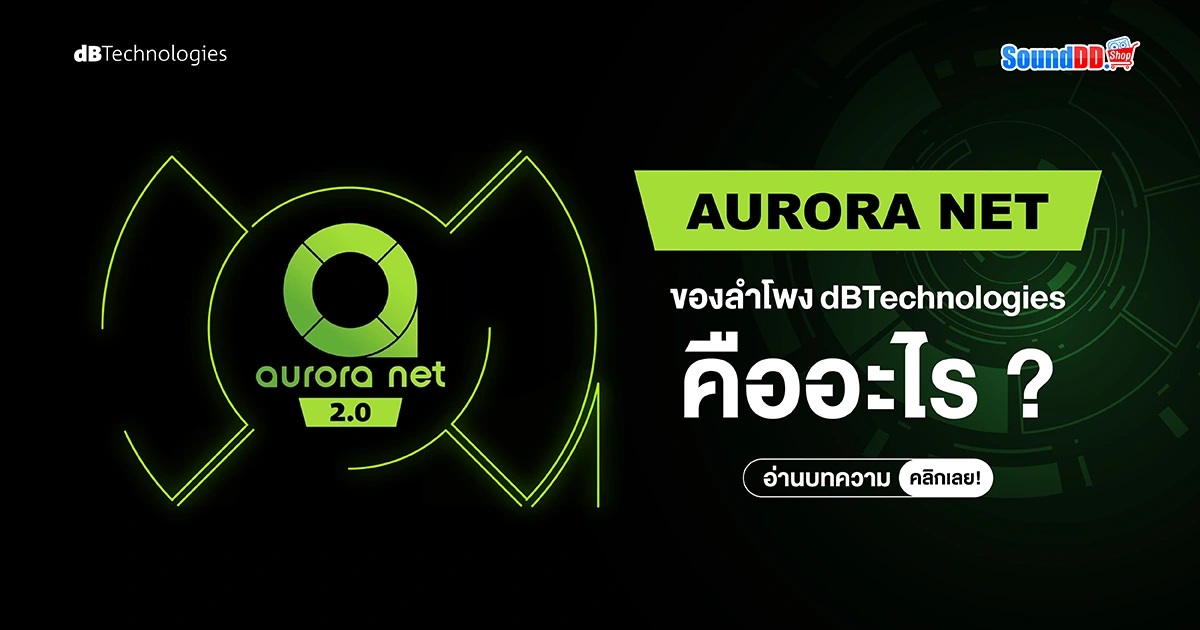 AURORA NET ของลำโพง dBTechnologies คืออะไร