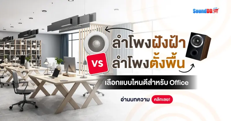 ลำโพงฝังฝ้า VS ลำโพงตั้งพื้น เลือกแบบไหนดีสำหรับออฟฟิต!