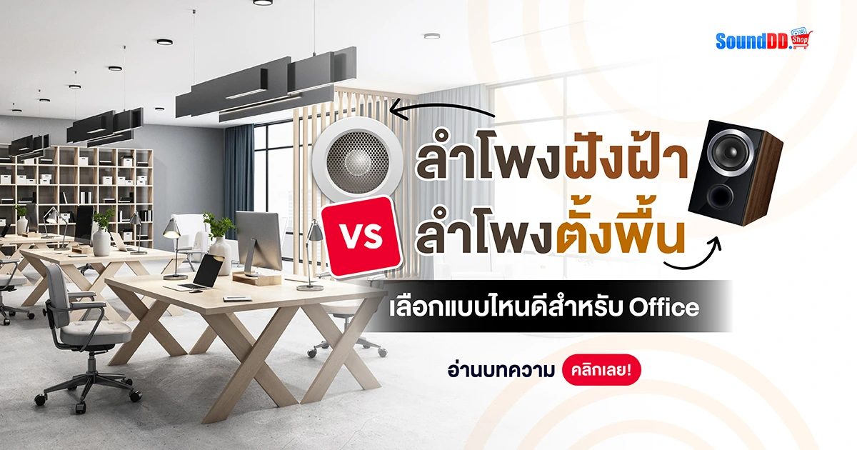 ลำโพงฝังฝ้า VS ลำโพงตั้งพื้น เลือกแบบไหนดีสำหรับออฟฟิต!