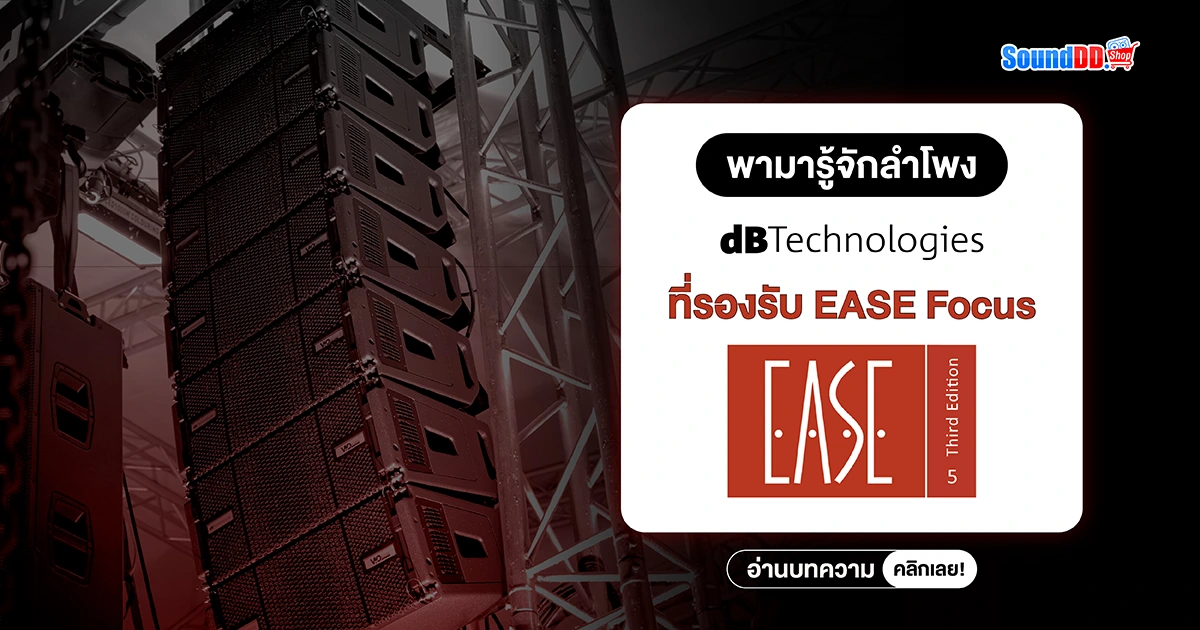 ลำโพง dBTechnologies ที่รองรับ EASE Focus เป็นอย่างไร?
