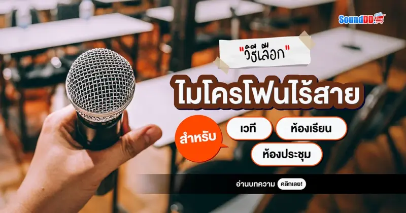 วิธีเลือก ไมโครโฟนไร้สาย สำหรับห้องประชุม, เวที, ห้องเรียน