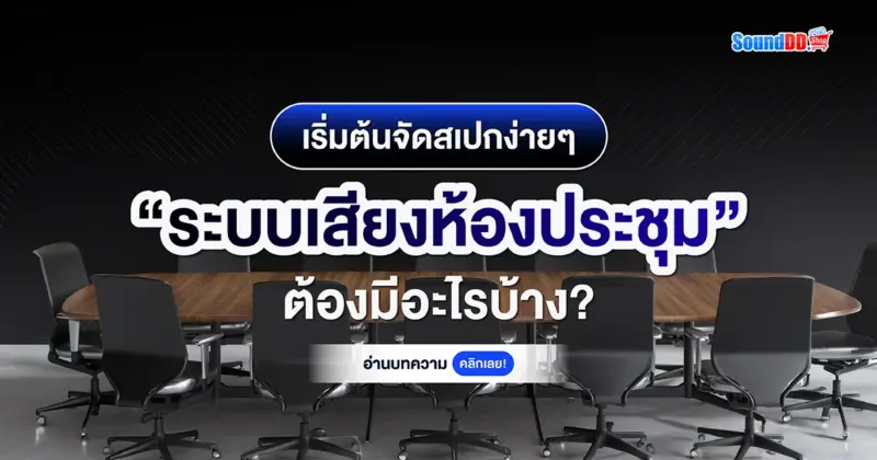 ระบบเสียงห้องประชุม ต้องมีอะไรบ้าง?