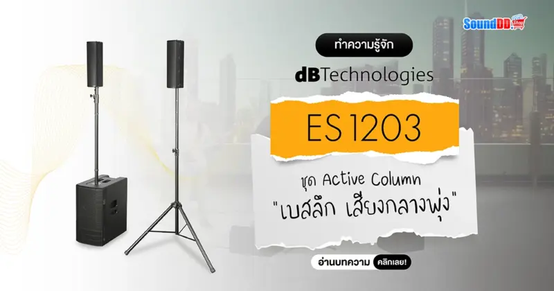 ทำความรู้จัก dBTechnologies ES1203