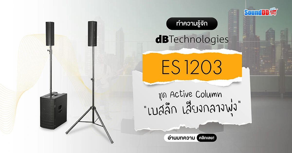 ทำความรู้จัก dBTechnologies ES1203