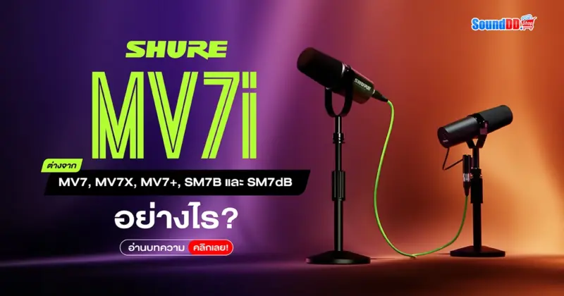 ทำความรู้จัก SHURE MV7i