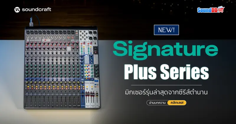 ใหม่! Soundcraft Signature Plus Series