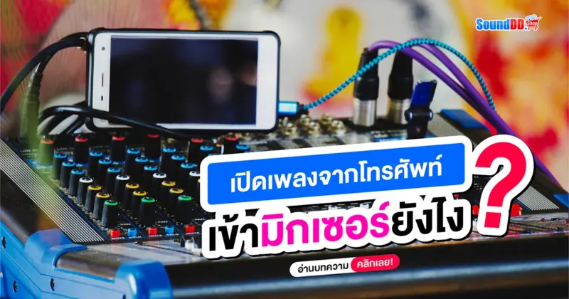 เปิดเพลงจากโทรศัพท์เข้ามิกเซอร์ยังไง?
